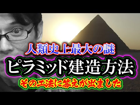 【新説】人類史上最大の謎「ピラミッド建造方法」に答えが出ました。今日歴史が変わります。その瞬間を目撃してください。