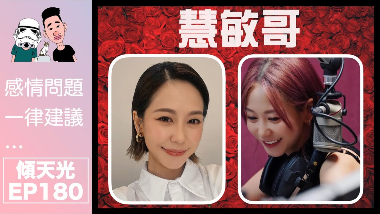 傾天光！EP 180－慧敏哥｜愛情電影先會出現既超浪漫異地姻緣｜原來大家咁鍾意睇XXX！｜而明明係感情台，白兵同緝毒犬又有咩故事？