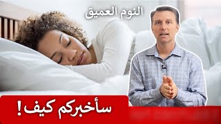 كيف ندخل في مرحلة النوم المفيد | نوم حركة العين السريعة