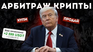 Арбитраж Криптовалюты | Слитая приватная арбитраж связка | БЕЗ КАРТ | 9% P2P Арбитраж | P2P Связка