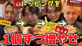 トッピング1個ずつ増やして食べきれなったら負けの大食い企画が根性出しすぎたw【大食い】