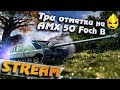 ★ Вторая попытка на AMX 50 Foch B ★