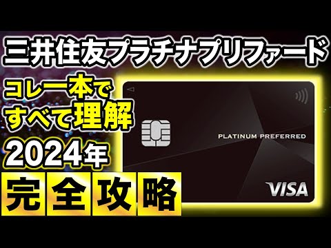 【完全版】三井住友カードプラチナプリファード総まとめ！ポイントの貯め方・損益分岐・キャンペーン情報を一挙おさらい！