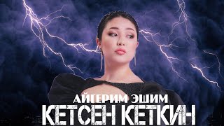 Айгерим Эшим - Кетсен кеткин (Жаны ыр)