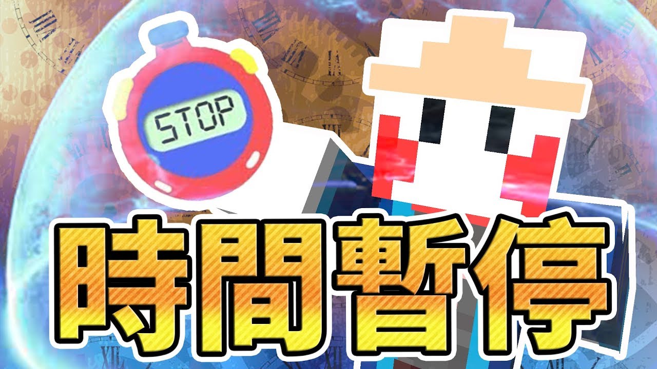 Minecraft 每個人的夢想 時間暫停器 鬼鬼 進階黑魔法 Youtube