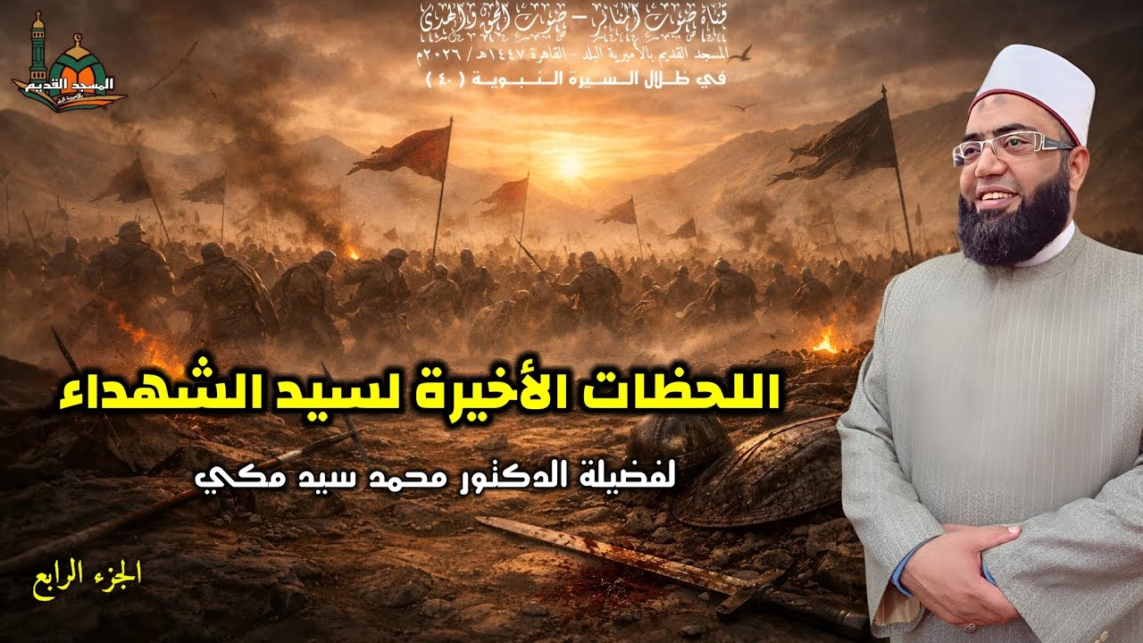 اللحظات الأخيرة لسيد الشهداء ... لفضيلة الدكتور محمد سيد مكي 