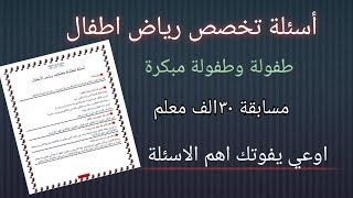 أسئلة تخصص لرياض اطفال لتخصص رياض اطفال أو طفولة مبكرة لمسابقه التربيه والتعليم ٢٠٢٢