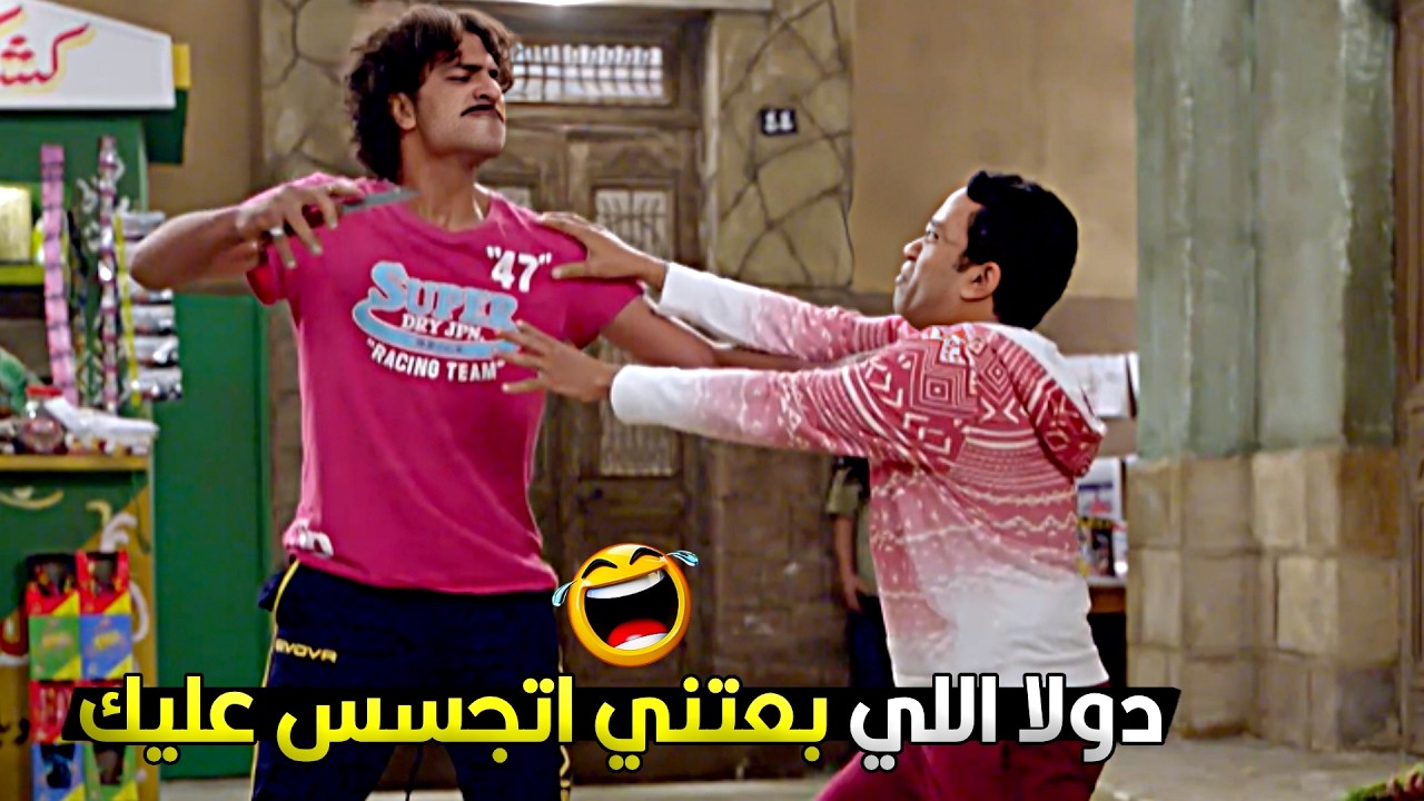 بما انك رفعت عليا المطوة هسلملك رقبة دولا في دقيقة 🤣🔥 رمزي باع دولا مع اول كف من صمولة