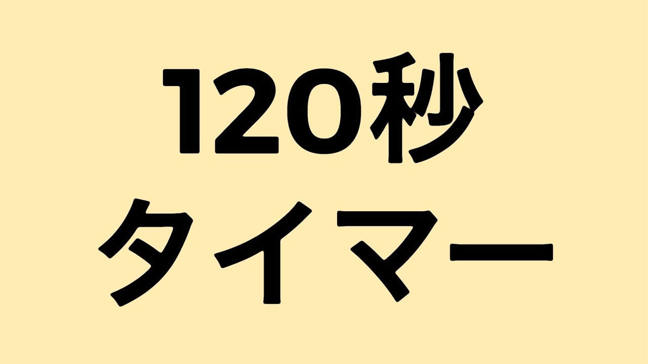 120秒タイマー - YouTube