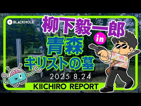 【柳下毅一郎の諸国漫遊記】柳下毅一郎 in 青森・キリストの墓！ #blackholetv