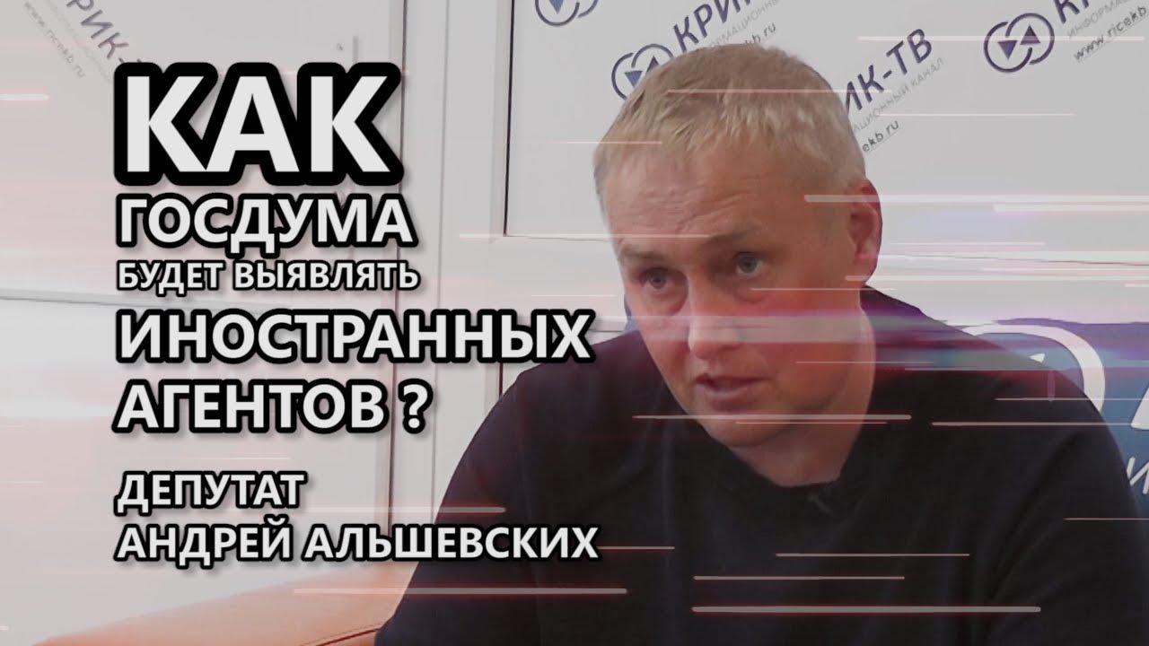 Как госдума будет инагентов выявлять: Депутат Андрей Альшевских рассказал