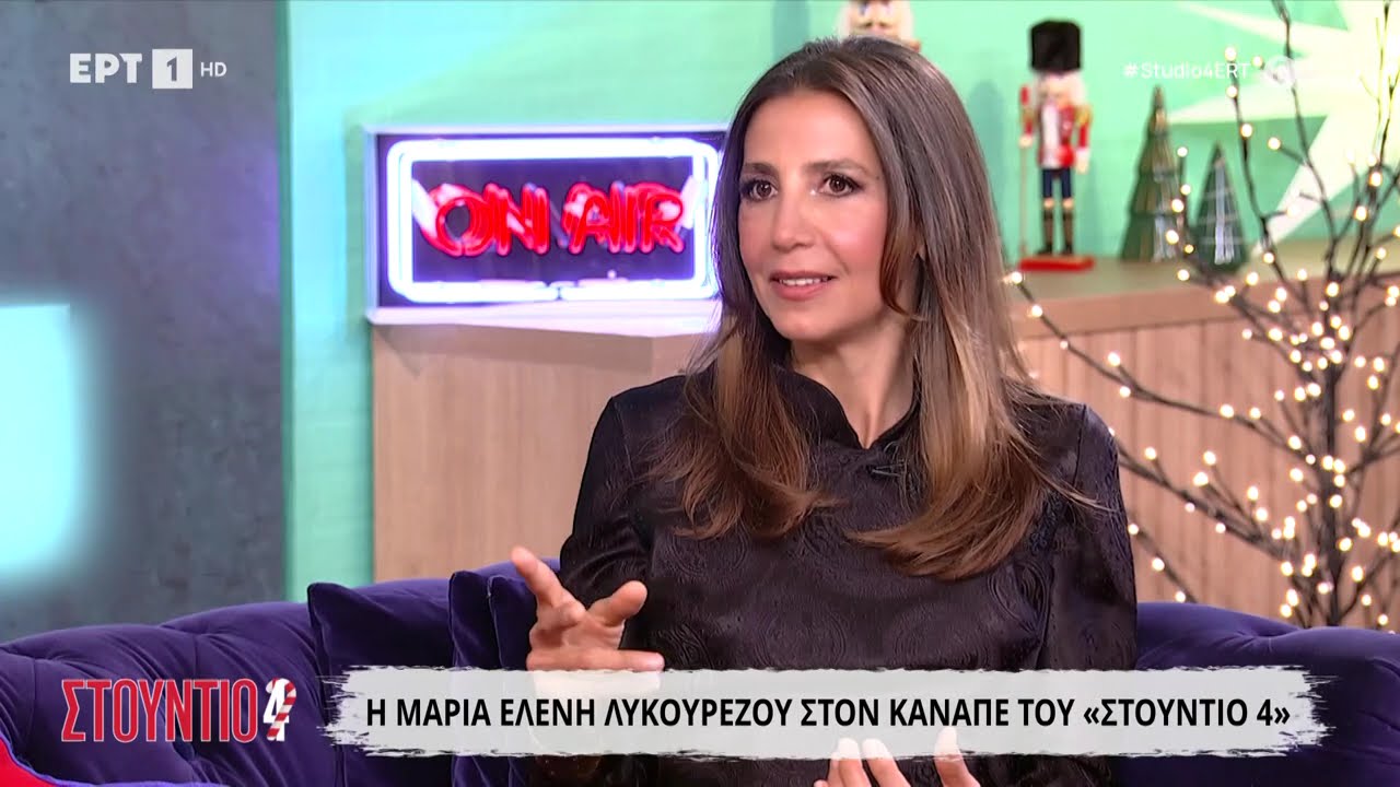 Η Μαρία Ελένη Λυκουρέζου στο «Στούντιο 4»