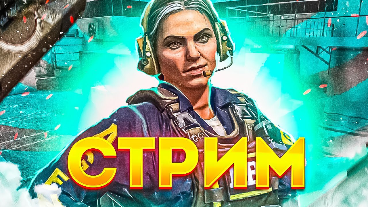 Cтрим По КС ГО 2 ! Вечерний Стрим кс:го ! Прямой Эфир ! Путь К Глобулу ...