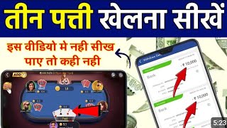 teen patti kaise khelte hain | तीन पत्ती कैसे खेले | online teen patti kaise khele | best teen patti screenshot 1