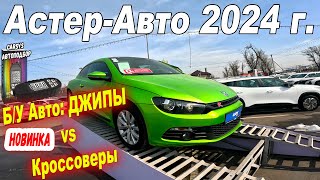 Цены на Кроссоверы и Джипы Астер Авто б у авто купить Казахстан 2024