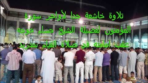 تلاوة خاشعة جداا لأواخر سورة المؤمنون لفضيلة الشيخ حسام خوجه عقب امامته بمدريد-تلاوة رائعة-جزء2