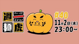 【定期配信】週一麺虎 #40【麺虎カンスイ/Vtuber】