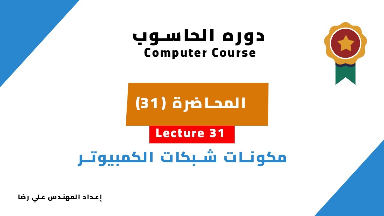 المحاضرة 31 :مكونات شبكات الحاسوب