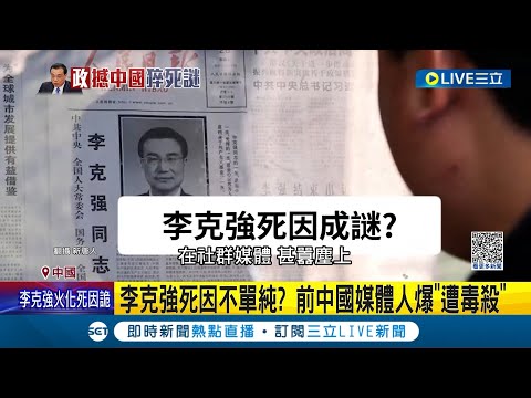 關於李克強之死的陰謀論甚囂塵上! 李克強死因不單純? 前中國媒體人爆"遭毒殺" 病發搶救無效 醫院"捨近求遠"疑點多│記者 黃瓊慧│【國際大現場】20231102│三立新聞台