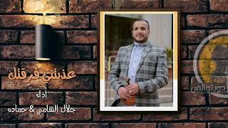 جديد وحصري الفنان جلال الشامي  والنجم حماده عذبتني فرقتك لاتنسئ الاشتراك في القناه سمعها