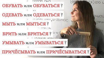 МЫТЬ и МЫТЬСЯ, ОДЕВАТЬ и ОДЕВАТЬСЯ, ... || Собственно-возвратные глаголы