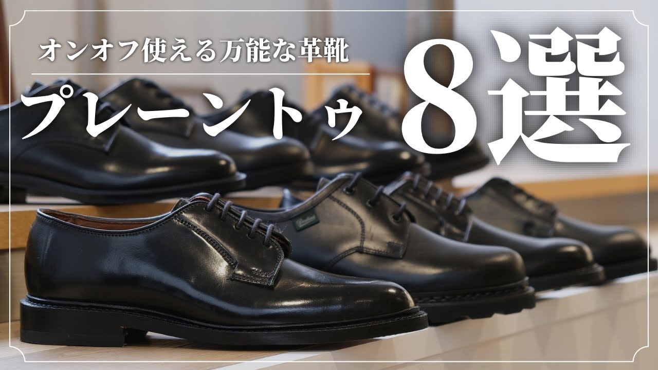 In-Depth Comparison] 8 Versatile Plain-Toe Shoes Selected by