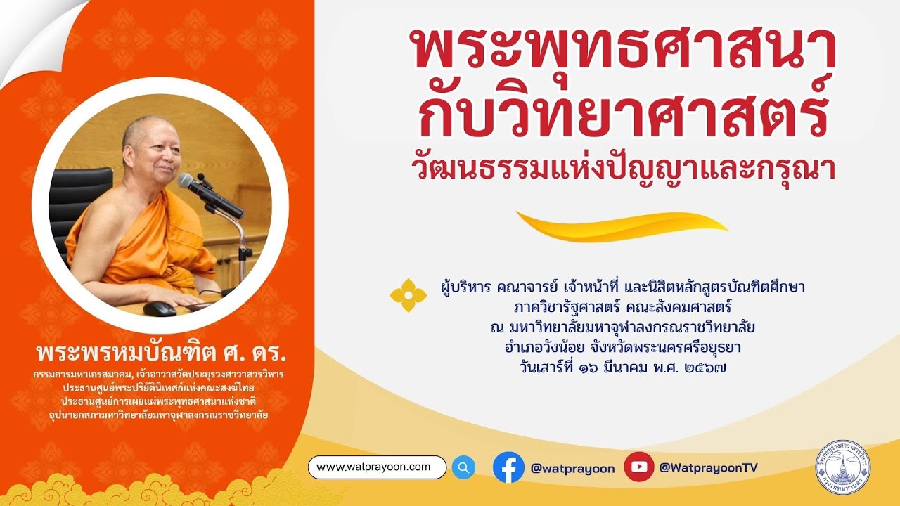 พระพุทธศาสนากับวิทยาศาสตร์ : วัฒนธรรมแห่งปัญญาและกรุณา - พระพรหมบัณฑิต