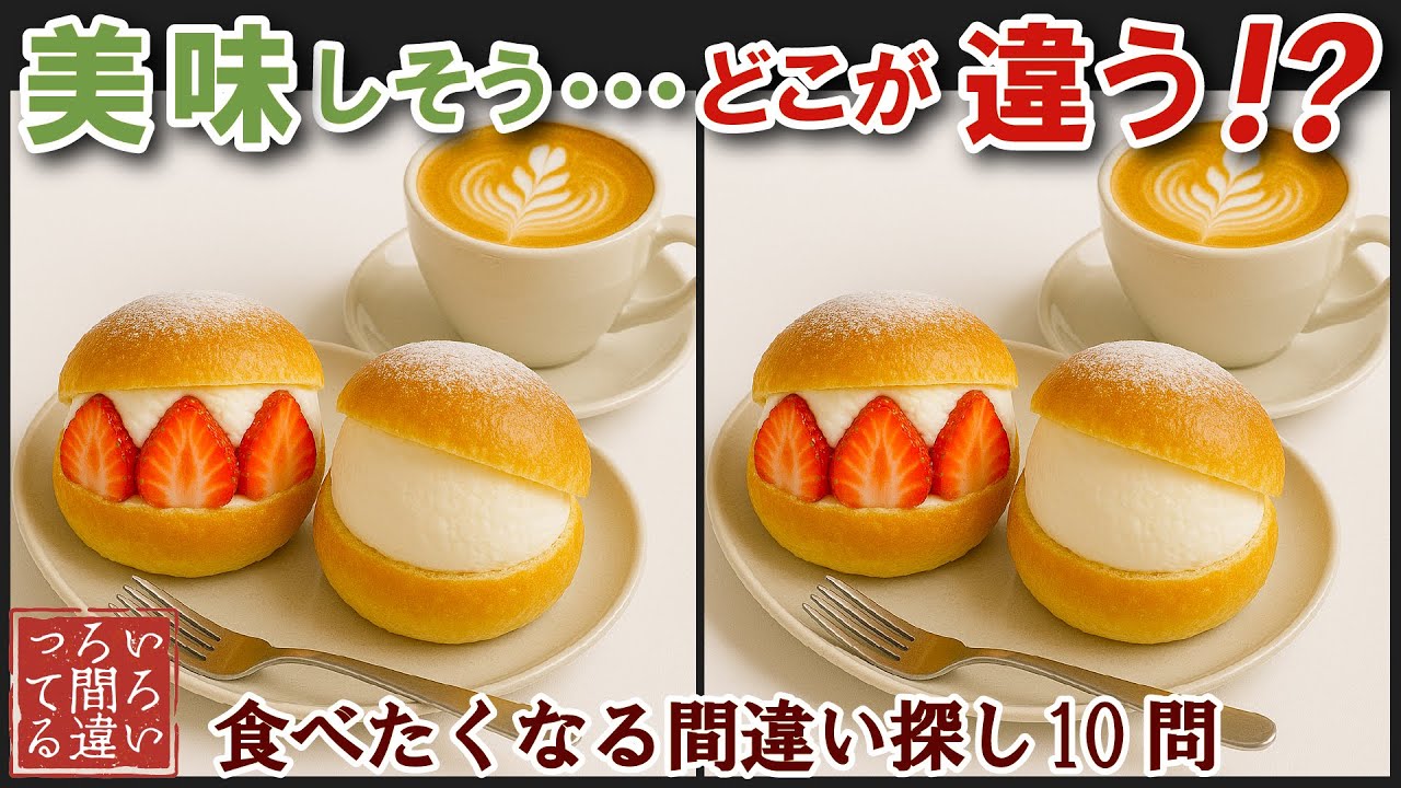 【間違い探しで脳トレ】シニアにおすすめ！美味しそうなグルメ料理画像で無料クイズ｜大人の脳活にも◎お腹がすいて食べたくなる難問