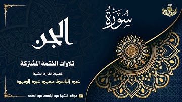 الشيخ عبد الباسط عبد الصمد | سورة الجن ● المزمل ● المدثر | الختمة المشتركة 1969م