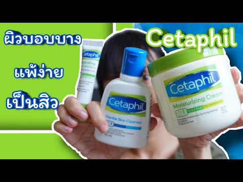 Cetaphil ยกเซ็ตสำหรับคนเป็นสิว ผิวแพ้ง่าย ช่วยให้ผิวแข็งแรง #ไปหาลอง | WaanSannie