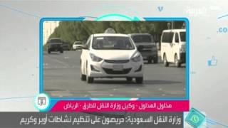 وزارة النقل السعودية ترد على خبر حجب تطبيقي أوبر وكريم screenshot 2