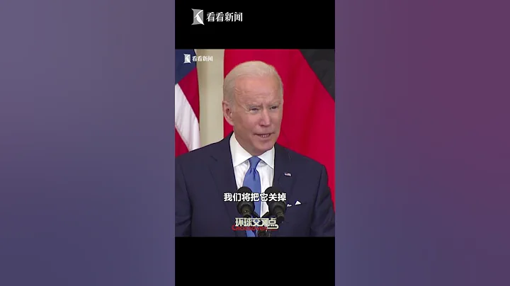 【交叉点评】拜登：若俄"入侵"乌克兰北溪-2将被封 朔尔茨怂了 - 天天要闻