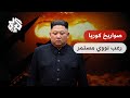 صواريخ كوريا الشمالية المدمرة تنشر الرعب في المحيط الهادي وتتحدى القوات الأميركية في المنطقة