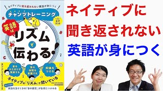 自分の英語の発音が通じない！その悩みを解消する本【ネイティブに聞き返されない英語を身につける方法】英語はリズムで伝わる