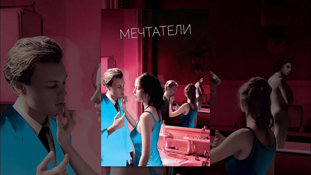 Мечтатели 2003 скриншот. Часы мечтатели. Бункер мечтатели 2003. Часы мечтатели. Мечтатели фильм 2003.