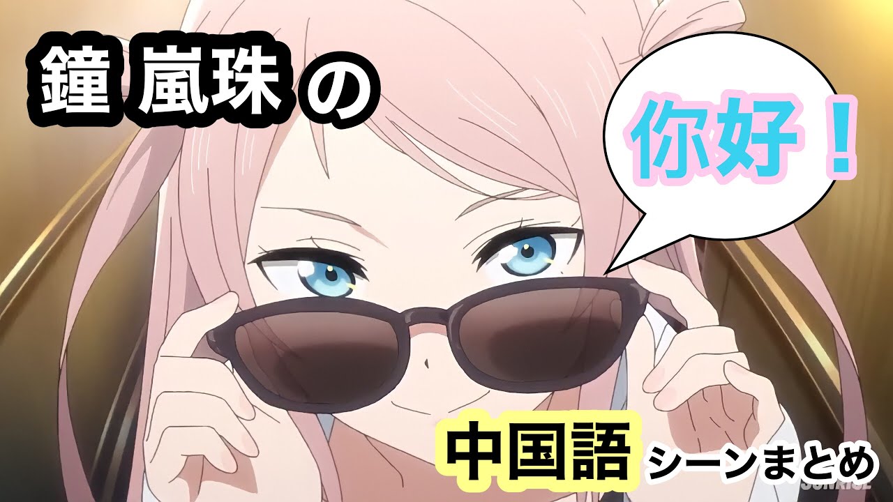 謝謝】鐘 嵐珠の中国語シーンまとめ！ 2期1話【ラブライブ！虹ヶ咲学園