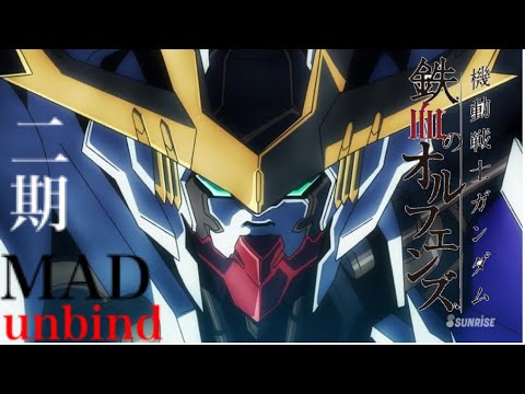 【MAD】鉄血のオルフェンズ2期