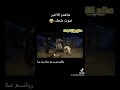 شاهدو للأخير قناف نبذه من حلقات همي همك اضواري
