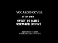「SWEET 19 BLUES」/ 安室奈美恵 (Vocaloid Cover)