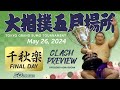 相撲 五月場所 千秋楽 - Sumo - May 26, 2024 - Final day (Day 15)