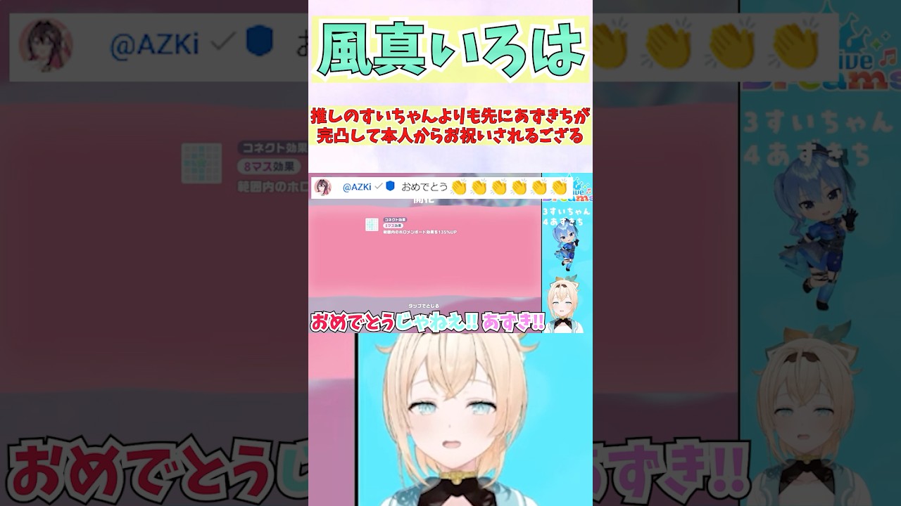 推しのすいちゃんよりも先にあずきちが完凸して本人からお祝いされるござる #shorts  #ホロライブ #切り抜き #vtuber  #AZKi  #風真いろは #ホロ切り抜き #星街すいせい