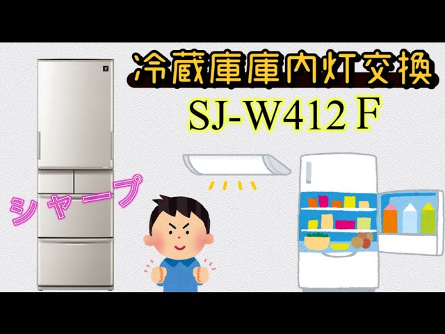 DIY】冷蔵庫庫内灯の交換 SJ-W412F - YouTube