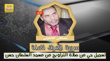 الشيخ /مصطفى اللاهوني   سورة الأعراف كاملة  تسجيل حى من مسجد السلطان حسن