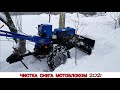 ЧИСТКА СНЕГА 2021 / МОТОБЛОК В РАБОТЕ ЗИМОЙ / MOTORBLOCK CENTAUR IN WINTER OPERATION