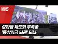 성과급 제도화 후폭퐁…'통상임금 뇌관' 되나 / 머니투데이방송 (뉴스)
