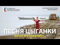 Песня цыганки Поют Россия Турция и Узбекистан музыкавместе песнивеликойстраны пфки ЮФО