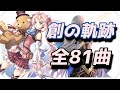 【作業用BGM】創の軌跡 OST【81曲】