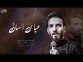 عباس الساقي ملا يحيى البنداوي عباس الساقي ملا يحيى البنداوي