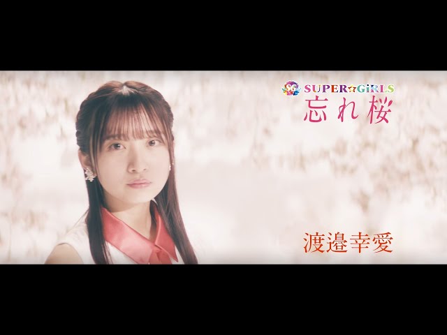 渡邉砂田 ♡*.+゜ SUPER☆GiRLS / 忘れ桜 渡邉幸愛 個人サビver. - YouTube