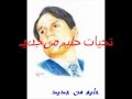 ما تصدقنيش تحيات حليم من جديد 